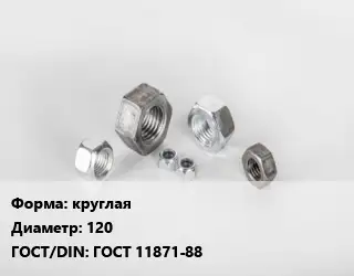 Гайка круглая D=120 ГОСТ 11871-88